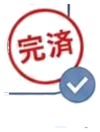 完済